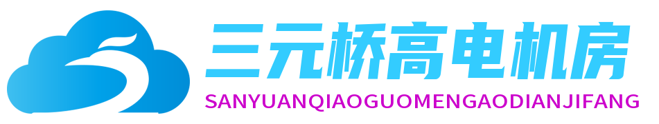 三元橋高電機(jī)房