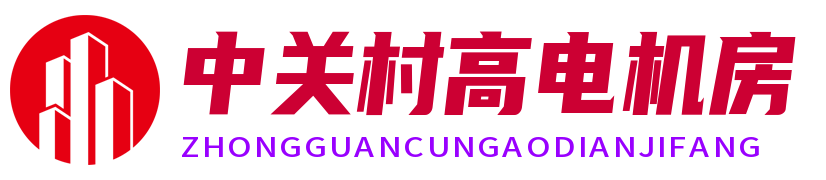 中關(guān)村高電機(jī)房