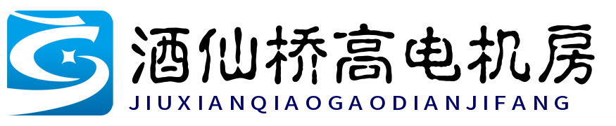 酒仙橋高電機(jī)房